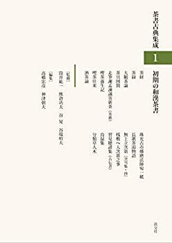 【100%新品，新作】 【中古】 初期の和漢茶書 (茶書古典集成1) その他