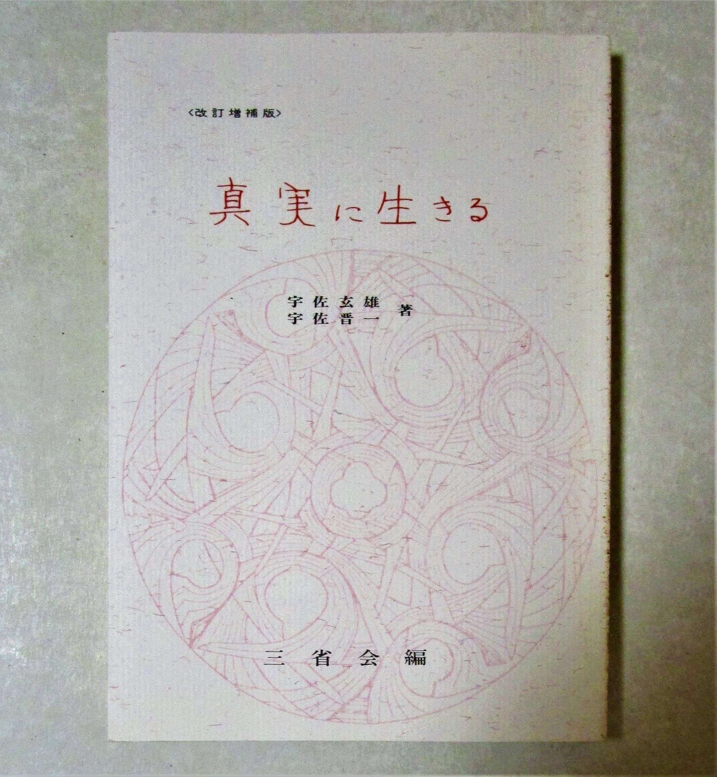 宇佐晋一先生の禅的森田療法 講話集 ４冊セット - メルカリ