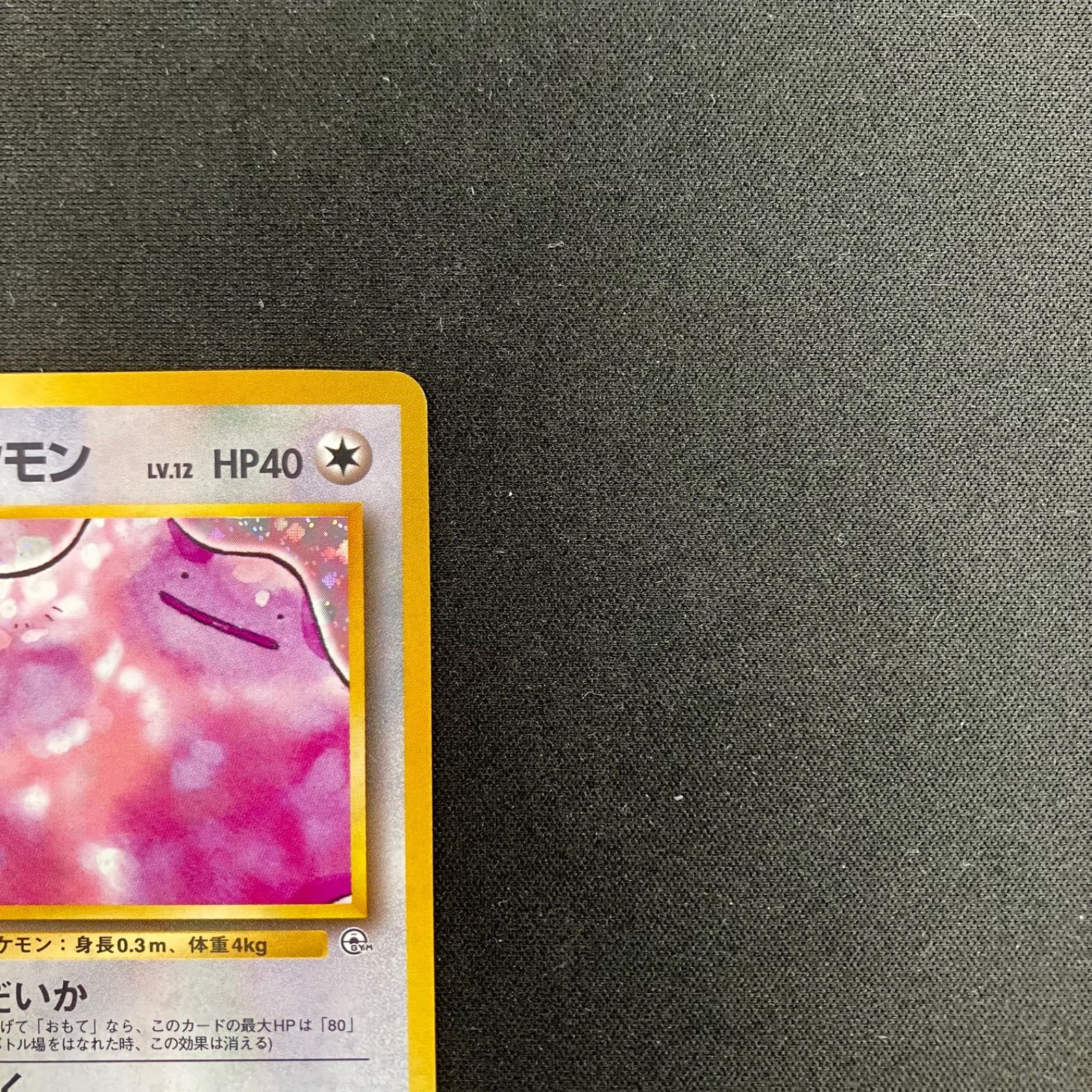 キョウのメタモン ポケモンカード 旧裏 ジム拡張第2弾 闇からの挑戦
