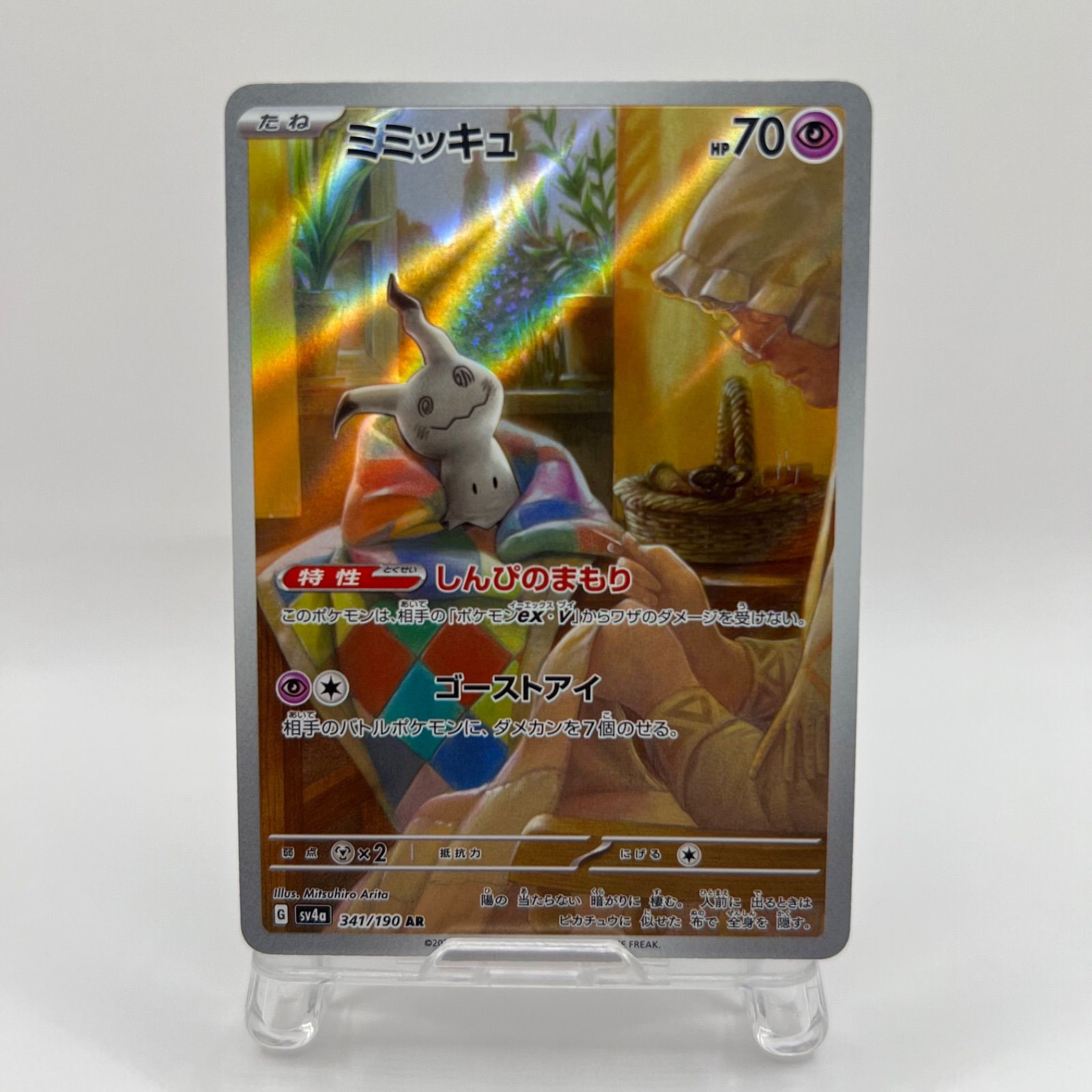 ポケモンカード ミミッキュ（sv4a 341/190）AR - メルカリ