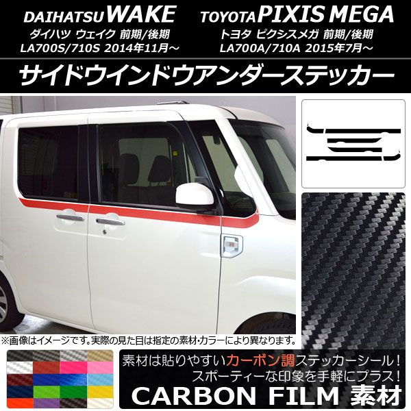サイドウインドウアンダーステッカー ウェイク/ピクシスメガ LA700系 2014年11月～ カーボン調 選べる20カラー AP-CF2986 入数：1セット(8枚)