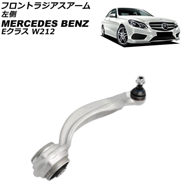 フロントラジアスアーム メルセデス ベンツ Eクラス W212|S212 E220|E250|E300|E350|E400|E550 2009年～2018年 左側 AP-4T3785-L