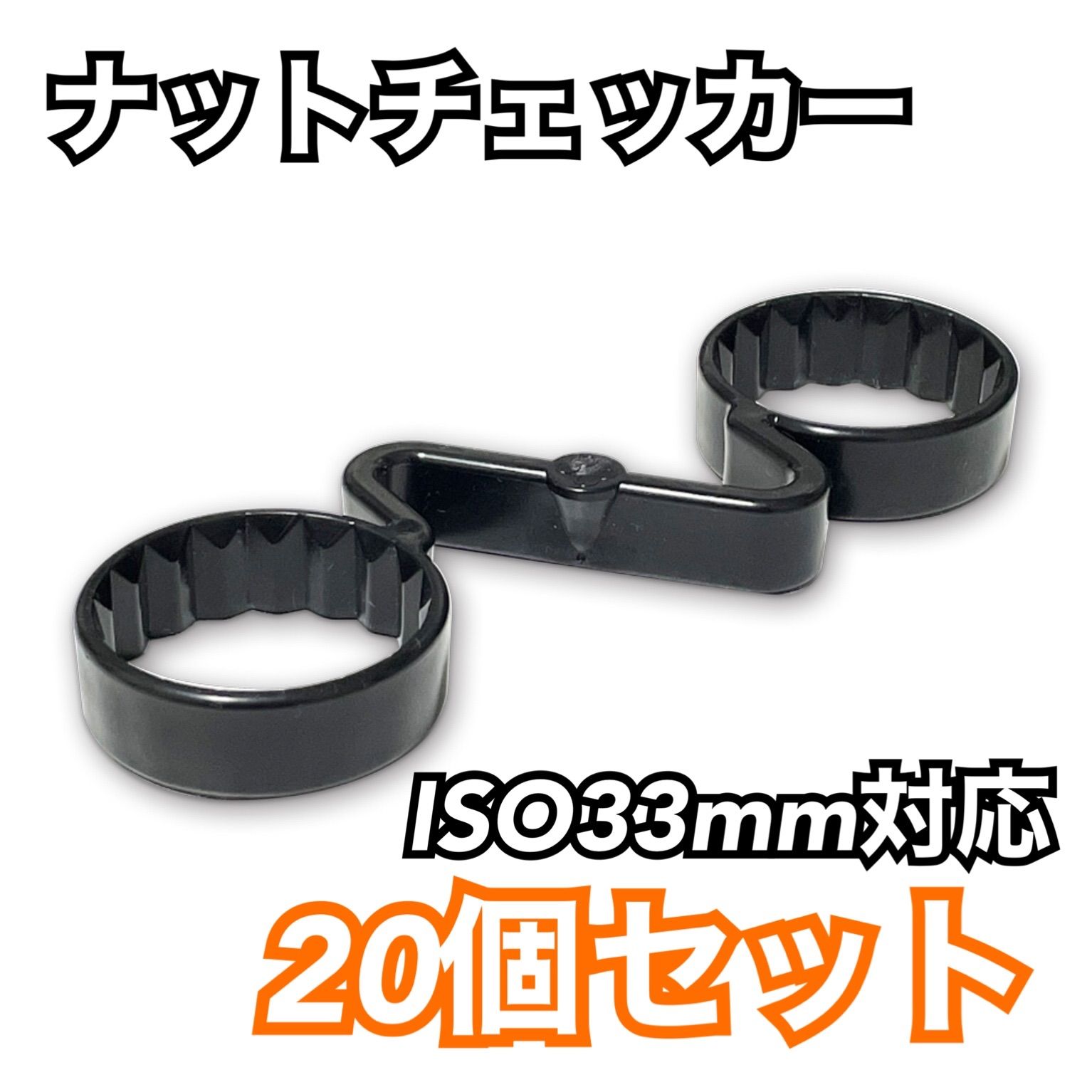 ISO33mm対応ナットチェッカー《20個セット》