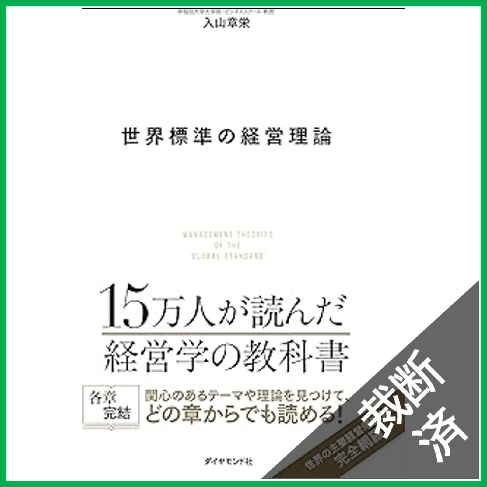 裁断済】世界標準の経営理論 - メルカリ