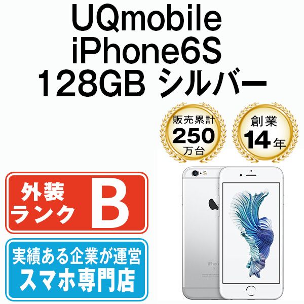 中古】 iPhone6S 128GB シルバー 本体 UQモバイル スマホ iPhone 6S ...