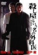 殺し屋という名の外科医 DVD