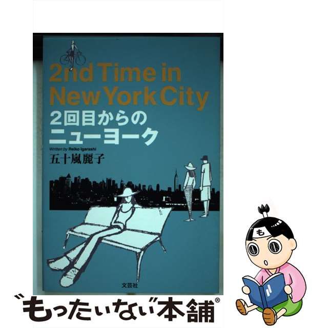 ２回目からのニューヨーク/文芸社/五十嵐麗子 - 人文/社会