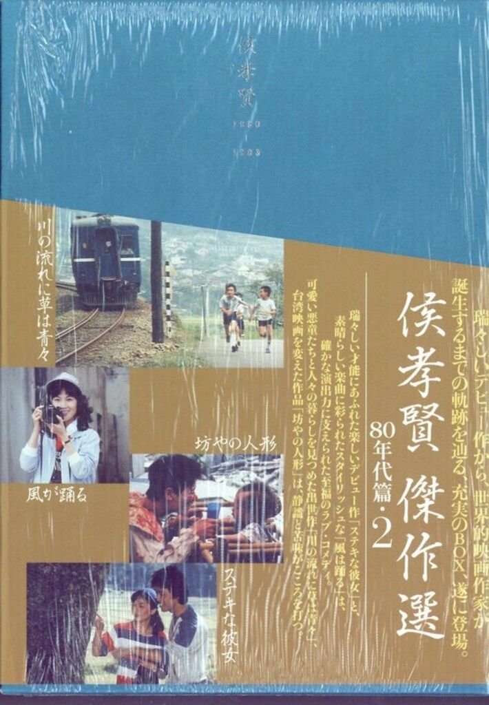 洋画DVD 侯孝賢 傑作選 80年代篇 2