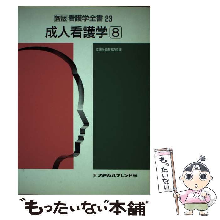 【中古】 成人看護学 8 皮膚疾患患者の看護 (新版看護学全書 23) / 新村 真人 / メヂカルフレンド社