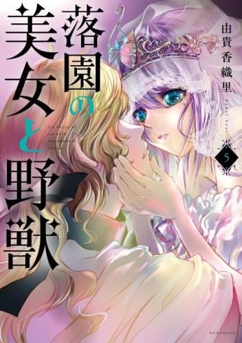 [新品]落園の美女と野獣(1-5巻 最新刊)