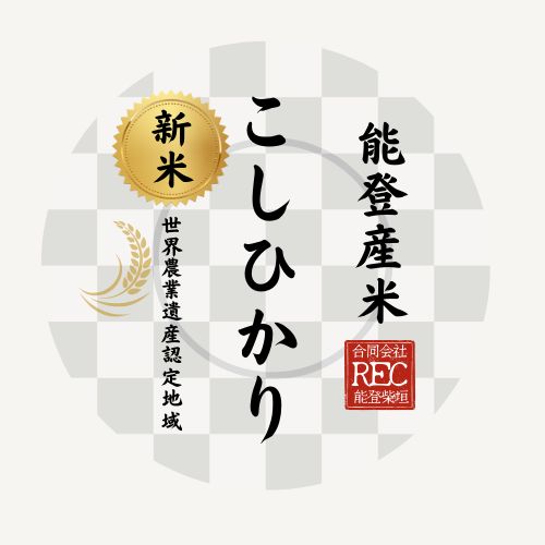 新米 令和７年度米 石川県能登産こしひかり 精米１０kg