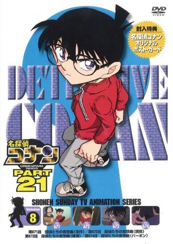 名探偵コナン PART21 Vol.8 [DVD] 【公式通販】