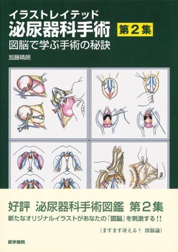 イラストレイテッド泌尿器科手術 第2集 図脳で学ぶ手術の秘訣 [大型本] 加藤 晴朗