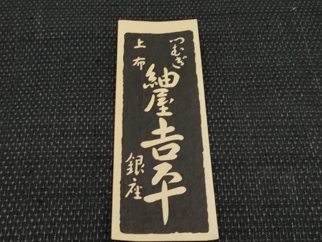 平和屋本店□ 紬屋吉平 本場塩沢結城 反物 着尺 蚊絣 証紙・共箱付き  