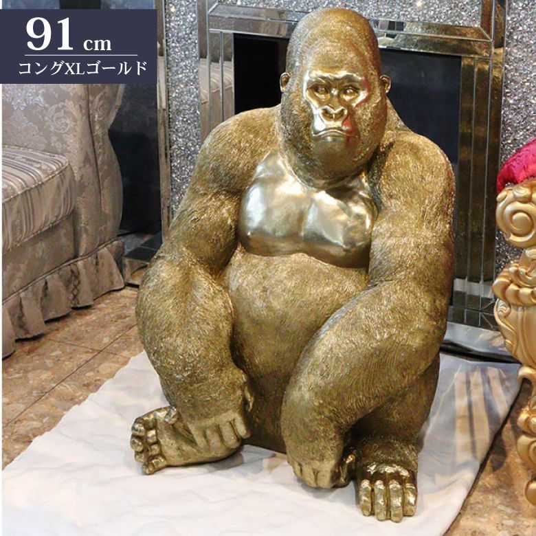 ゴリラ 91cm ゴールド オブジェ 特大 置物 コング オーナメント