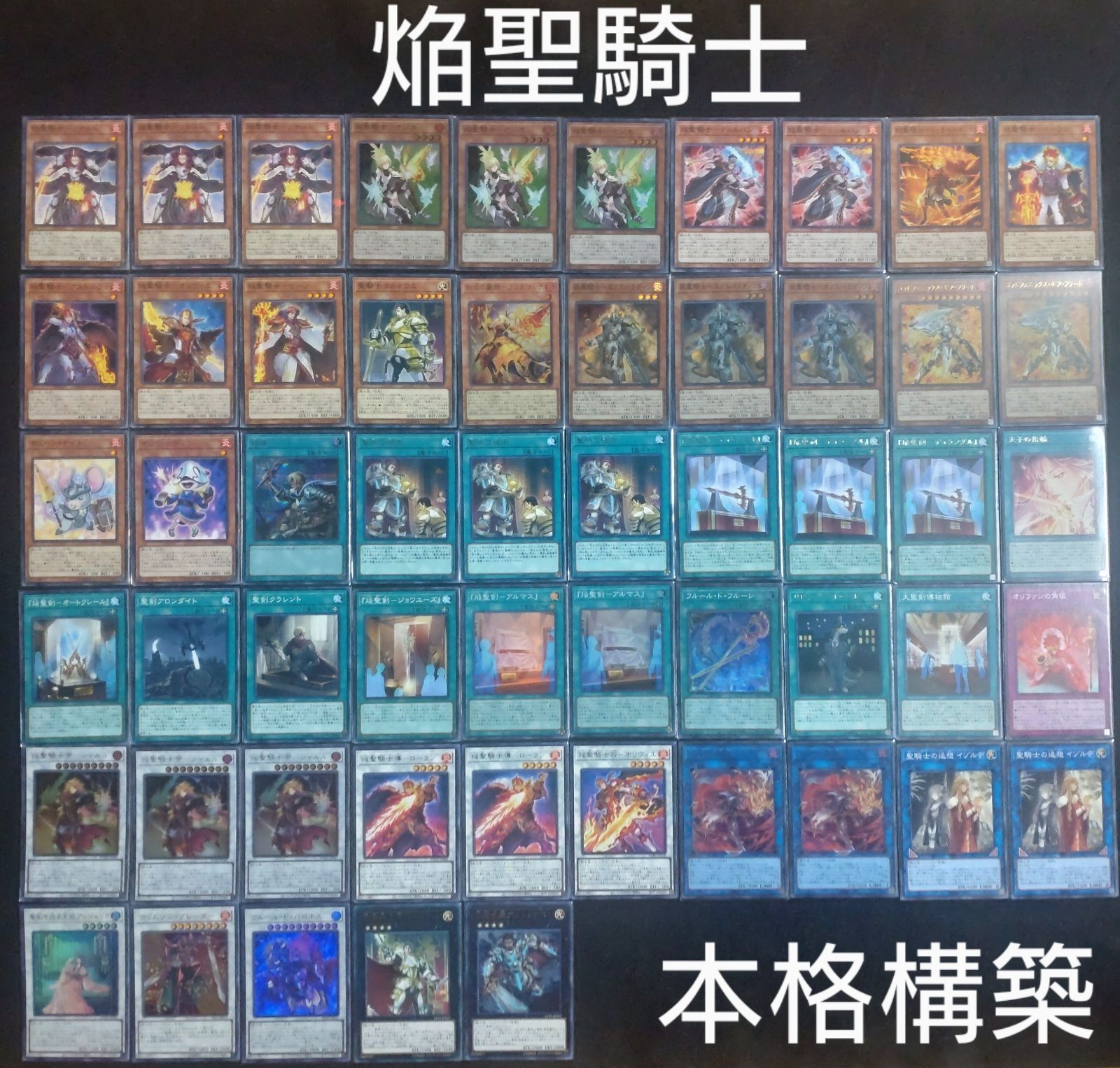 遊戯王 焔聖騎士 デッキ メイン40枚＋EX15枚 遊戯王 焔聖騎士デッキ(メイン