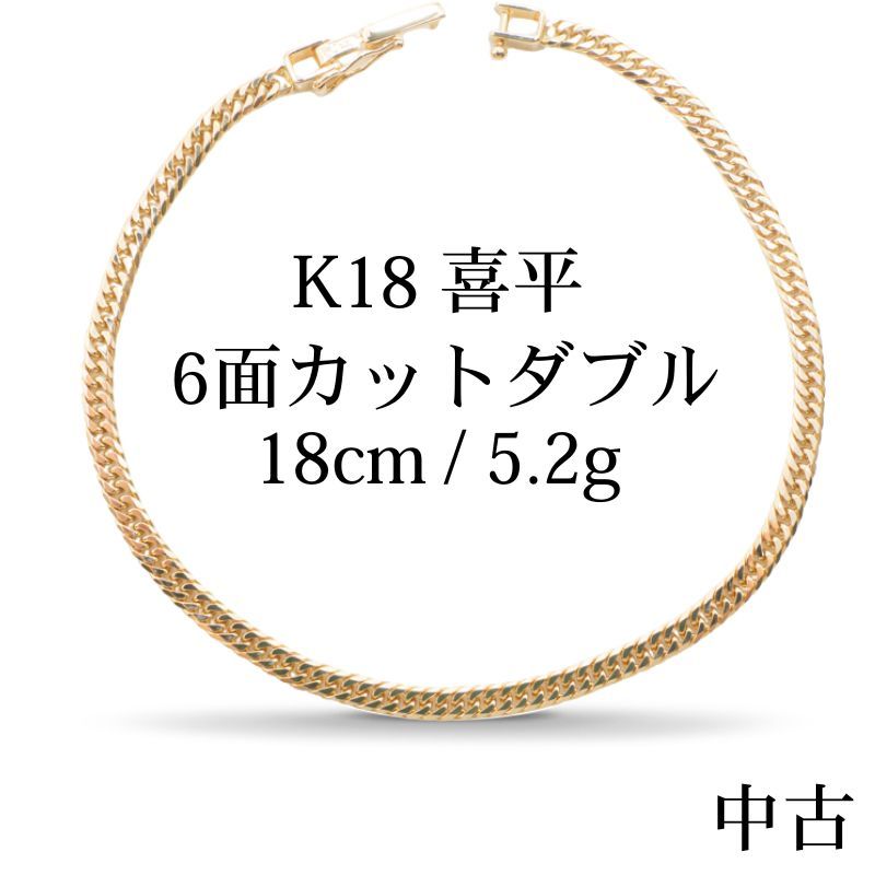 仕上げ K18 18金 喜平ブレスレット 6面カットダブル 18cm|5.2g