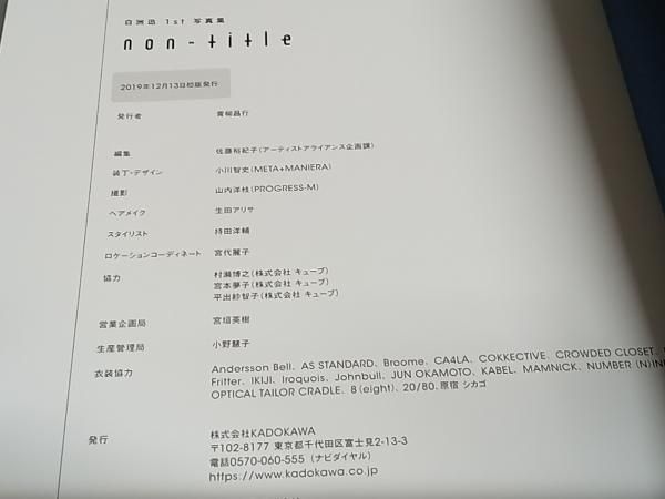 直筆サイン入り　白洲迅1st写真集 non-title Amazon.co.jp: 白洲迅1st写真集 non-title サイン入り : おもちゃ