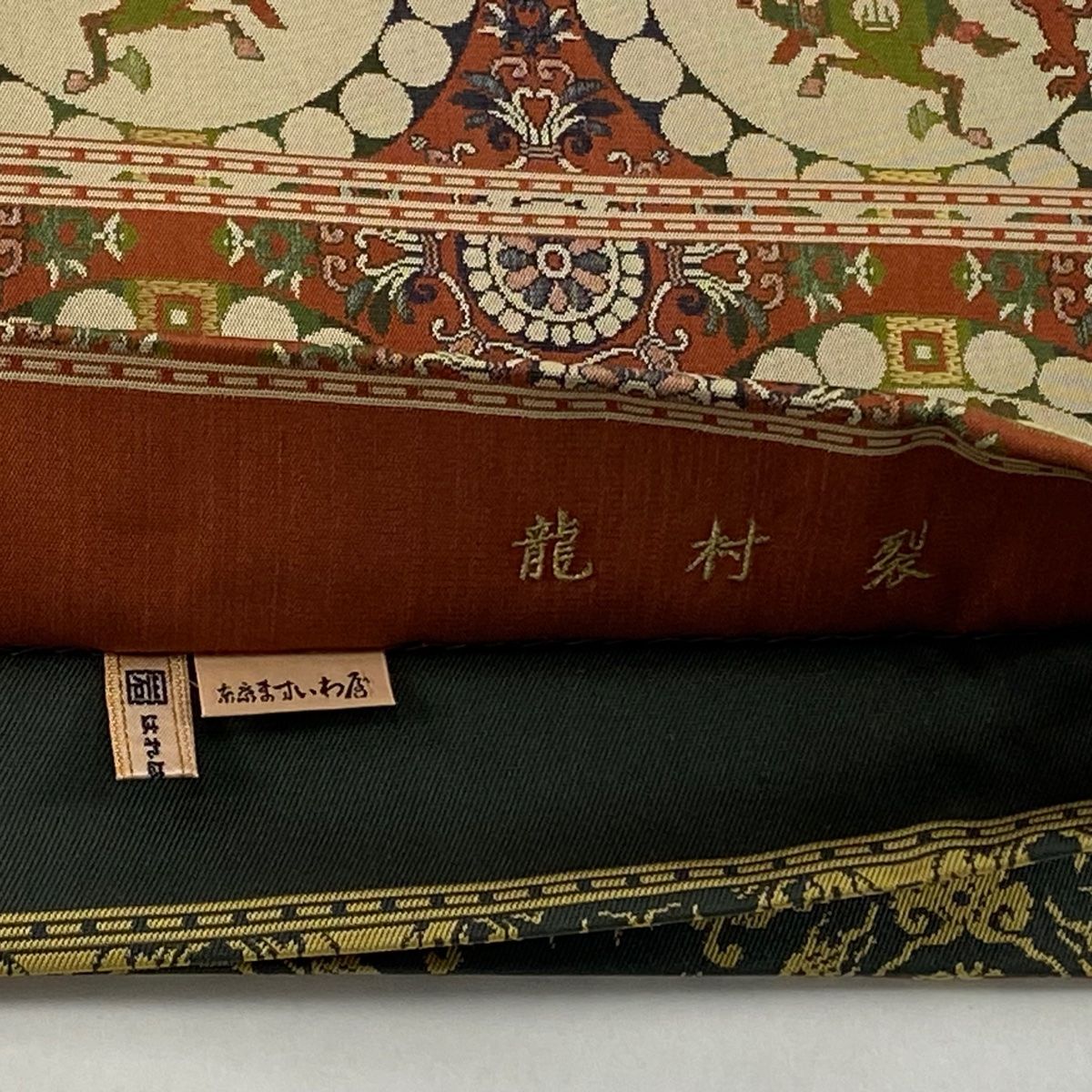 袋帯 美品 逸品 龍村美術織物 落款 龍村製 ますいわ屋 リバーシブル