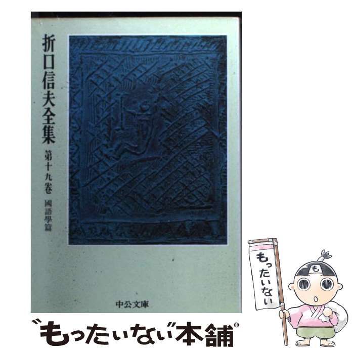 折口信夫全集　ノート編　全19巻 Amazon.co.jp: 折口信夫全集 第19巻 國語學篇 (中公文庫 Z 1-19