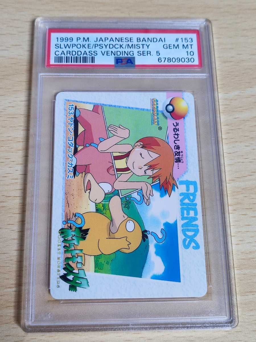 真贋保証 PSA10 GEM MT MINT ポケモンカード ヤドン カスミ コダック 