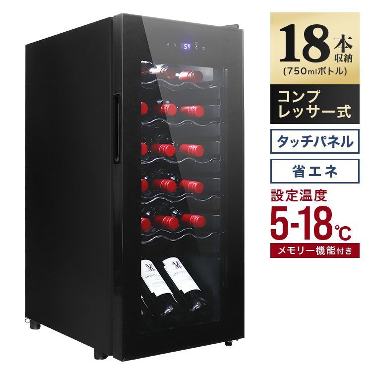 ワインセラー スリムサイズ 家庭用 18本収納 45L 省エネ ワインラック タッチパネル LED表示 コンプレッサー方式 摂氏 華氏 ℃ 温度調節機能付き ワイン保管 冷蔵庫 ノンフロン ワイン 白ワイン 赤ワイン シャンパン おしゃれ 業務用