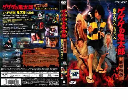 ゲゲゲの鬼太郎 妖怪奇伝・魔笛 エロイムエッサイム【邦画 中古
