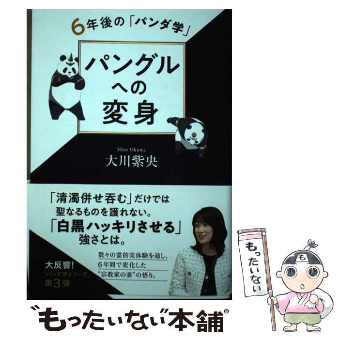 中古】 パングルへの変身 6年後の「パンダ学」 (OR BOOKS) / 大川紫央 / 幸福の科学出版 - メルカリ