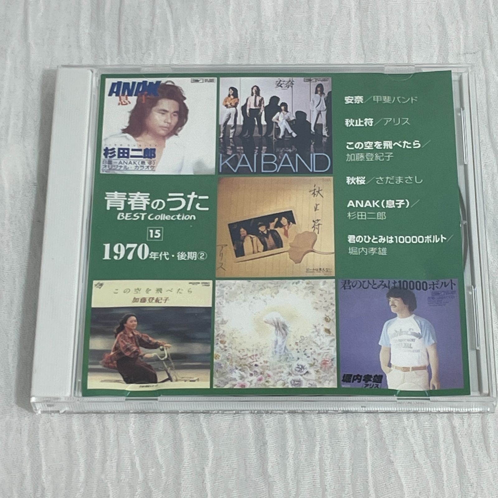 オムニバス｜青春のうた 1970年代後期 2（中古CD）｜アリス／堀内孝雄