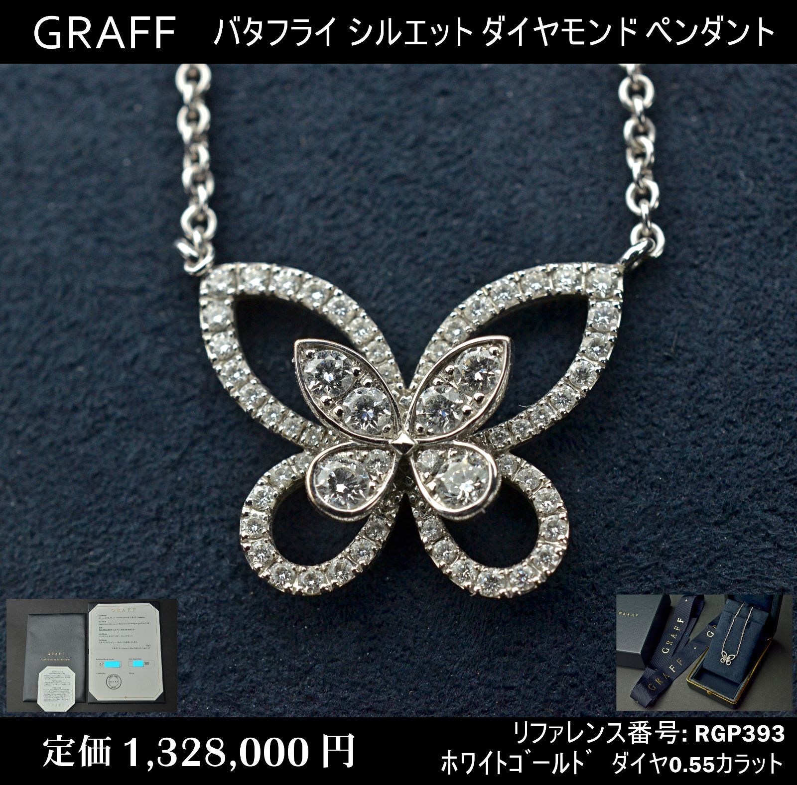 GRAFF】グラフ 1,328,000円☆バタフライ シルエット ダイヤモンド ペンダント☆RGP393☆ホワイトゴールド☆0.55カラット☆チェーン46cm  - メルカリ