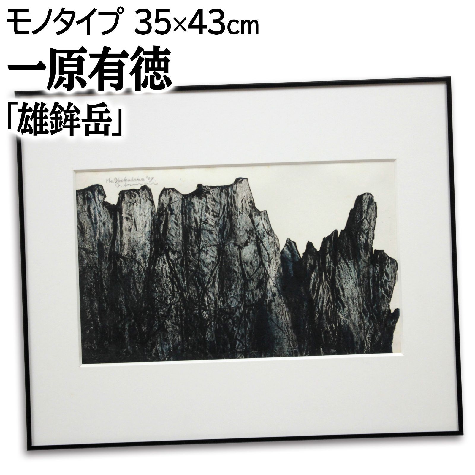一原有徳 「雄鉾岳」 モノタイプ 絵画 一原有徳 「雄鉾岳」 モノタイプ 絵画 - メルカリ