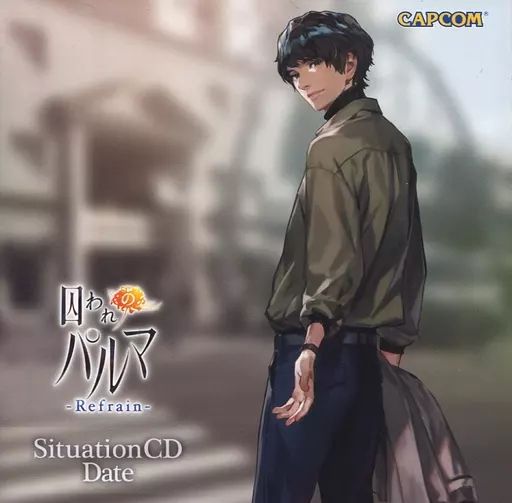 囚われのパルマ メモリアルBOX memorial カプコン 特典CD『囚われのパルマ Refrain Memorial BOX』イーカプコン