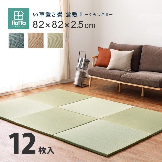 萩原 すき間のできにくい置き畳 倉敷II 同色12枚組 159055097 ナチュラル 82×82×2.5cm 軽量 コンパクト 正方形
