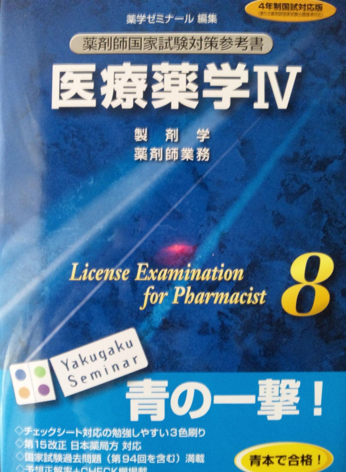 医療薬学Ⅳ（薬剤師国家試験対策参考書，8） 薬剤師国家試験対策参考書