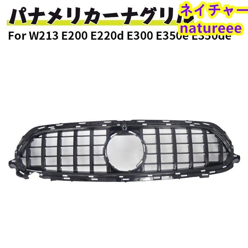 ベンツ フロントグリル 現行AMGルック グリル W213 E200 E220d E300 E350e E350de スポーツ 4マチック GTルック ガーニッシュ 後期 ブラッ