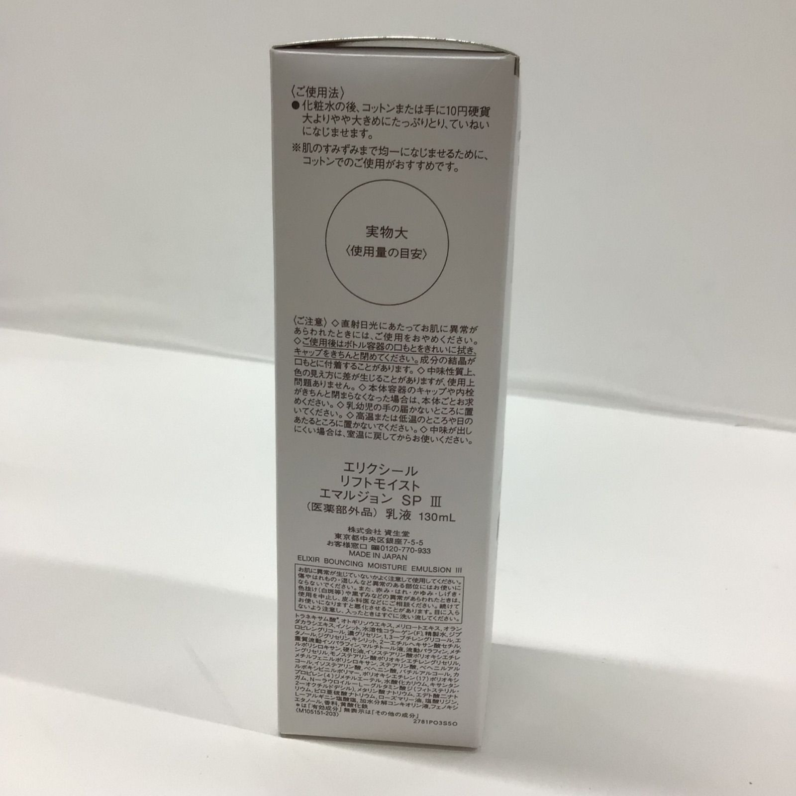 Y1968 ELIXIR エリクシール リフトモイスト エマルジョン SP 3 130ml 