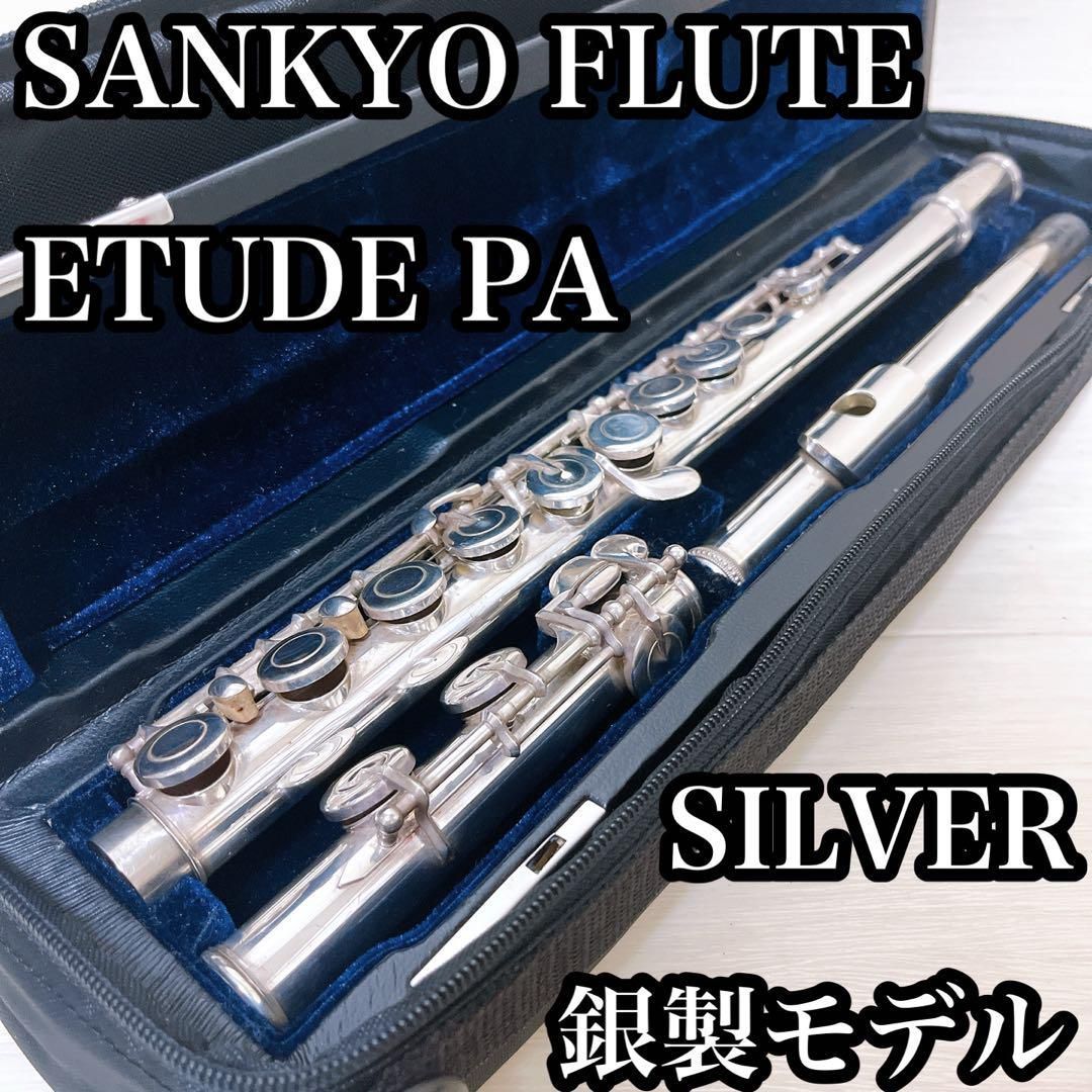 銀製モデル 三響 吹奏楽 管楽器 フルート 925刻印あり