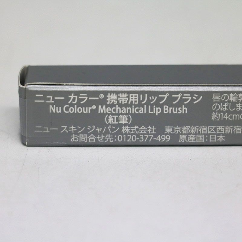 新品 ニュースキン ニューカラー 携帯用リップブラシ MR6-05-180-2
