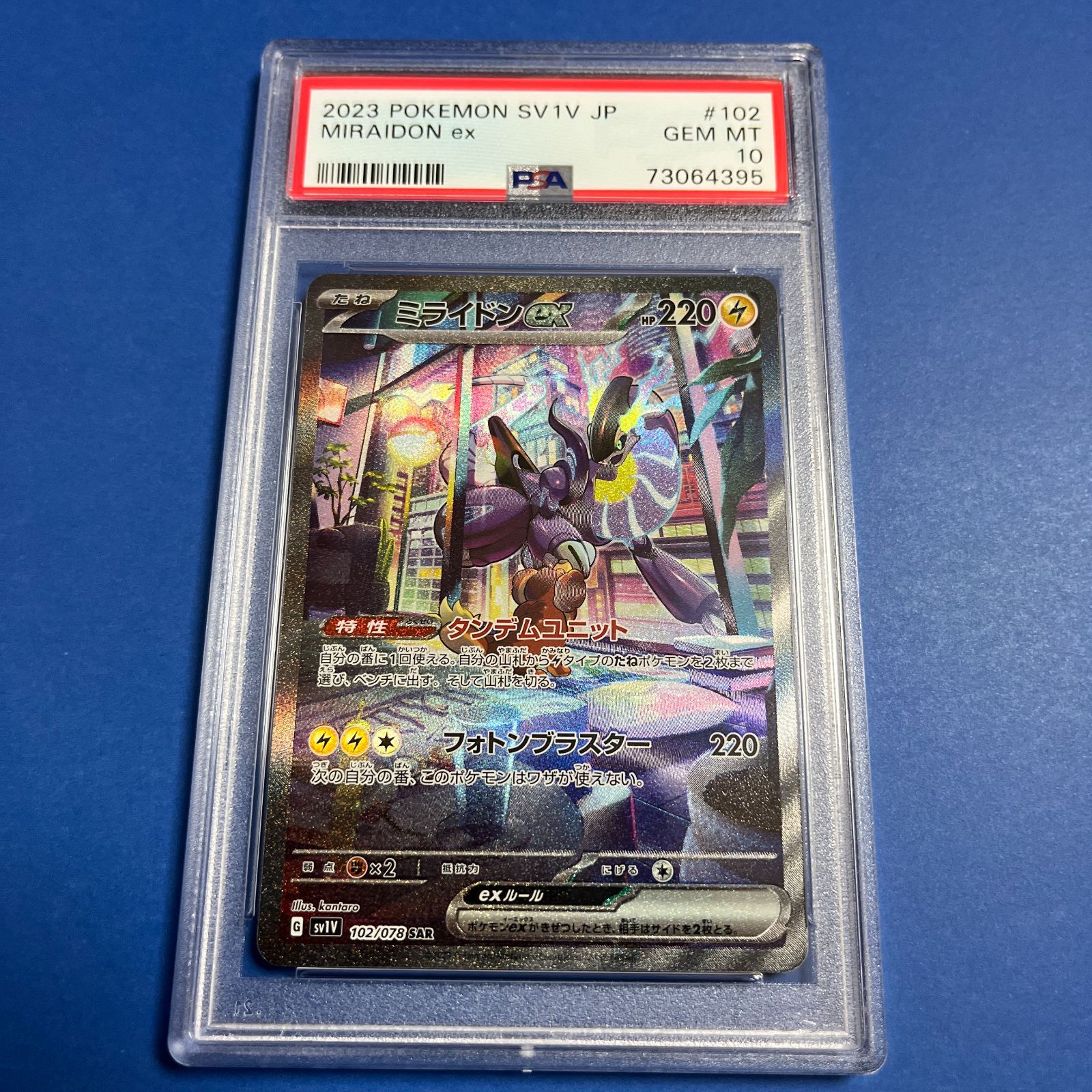 ミライドンex SAR PSA10 ワンオーナー PSA10 ミライドンex SAR SV1V 102/078 ワンオーナー品 ポケモン