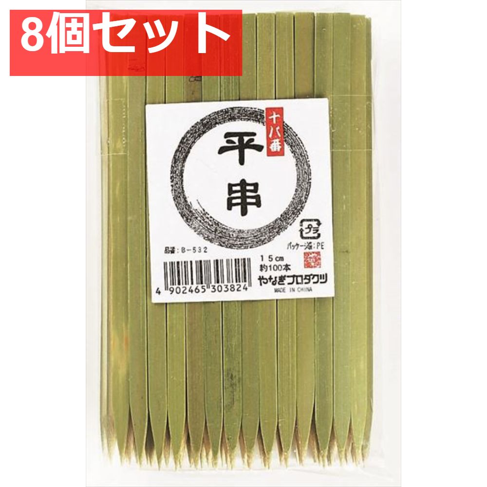 十八番 平串15cm 8個セット