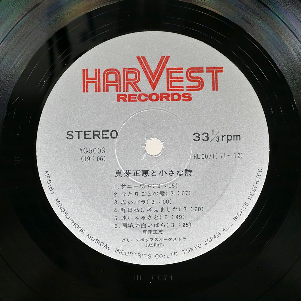 帯付き 真芽正恵/真芽正恵と小さな詩/HARVEST YC5003 LP - メルカリ