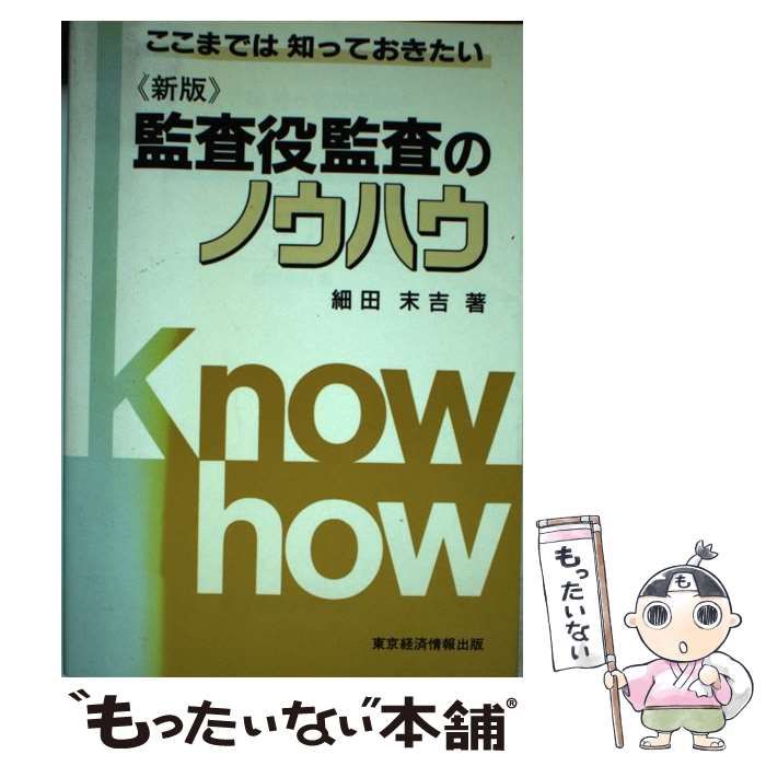 【中古】 監査役監査のノウハウ ここまでは知っておきたい 〔平成１２年〕新/東京経済情報出版/細田末吉 本 【】 監査役監査のノウハウ ここまでは知っておきたい 新版 / 細田