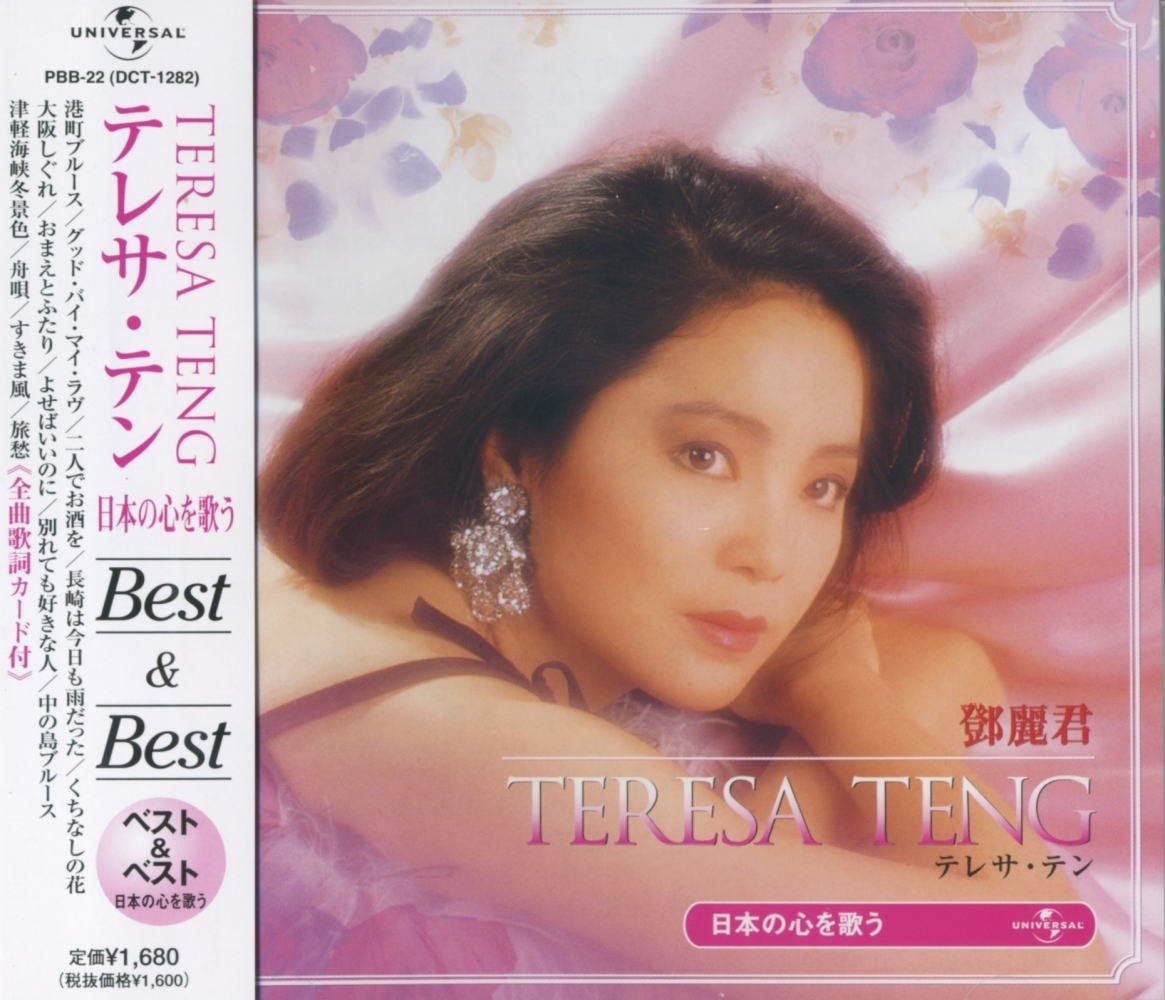 CD】テレサ・テン 日本の心を歌う ベスト PBB-22 - メルカリ