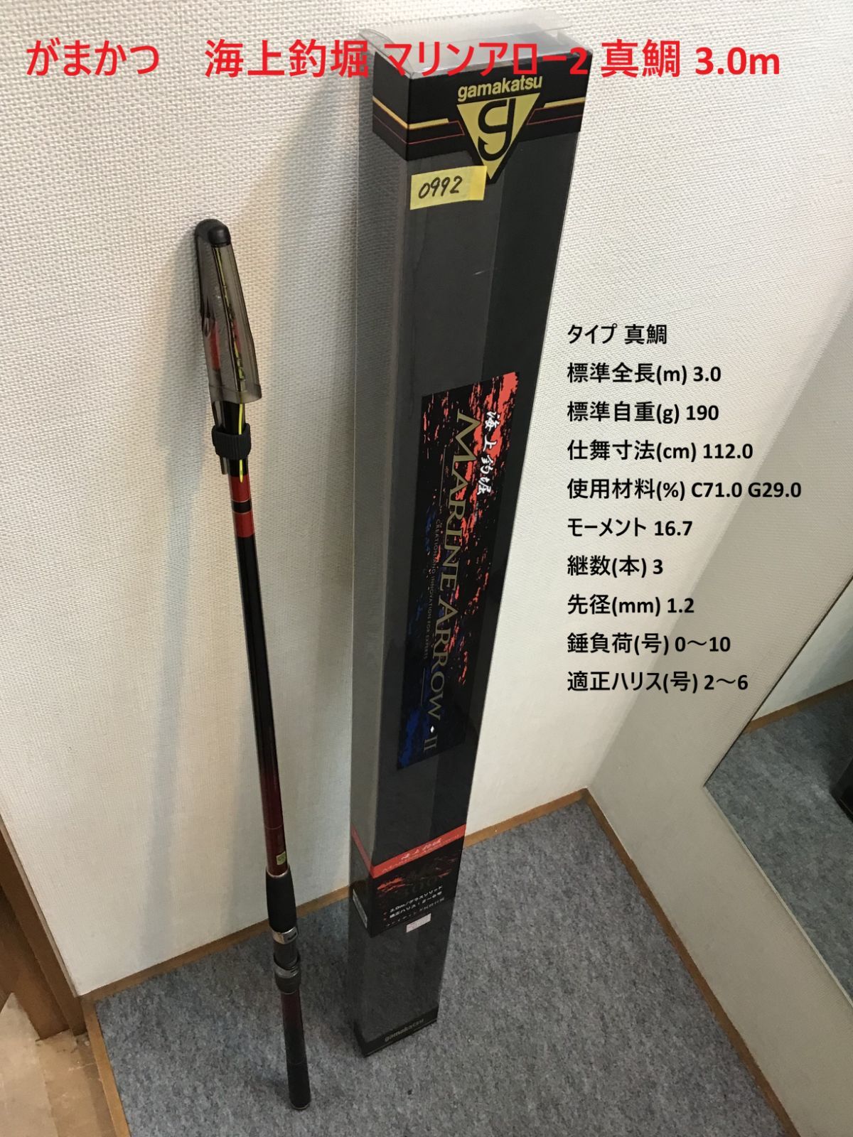 新品 がまかつ 海上釣堀マリンアロー2 真鯛2.5m 送料込み 磯竿