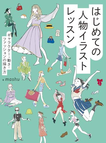 はじめての人物イラストレッスン　キャラクター・動き・ファッションの描き方／mashu