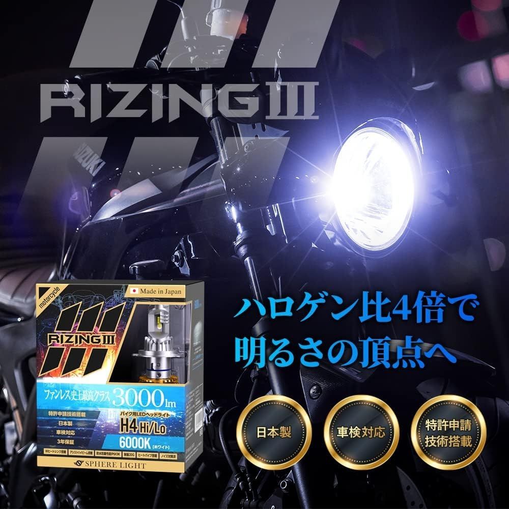 スフィアライト RIZING III H4 Hi/Lo 6000K 日本製LEDヘッドライト 3年