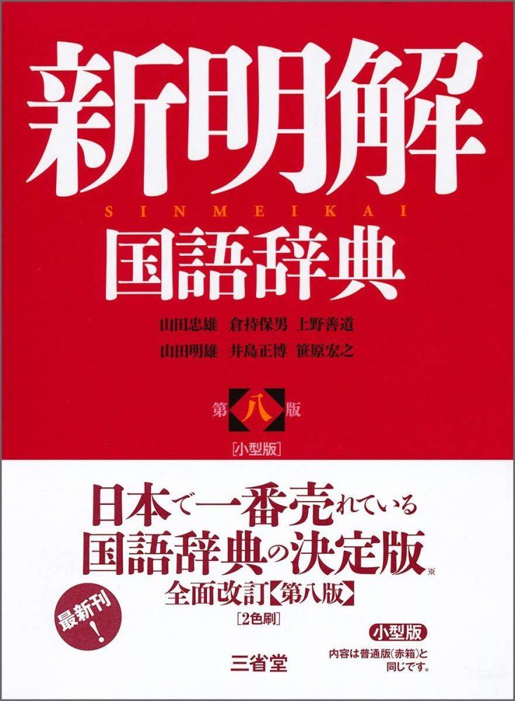 新明解国語辞典 第八版 小型版 山田 忠雄 倉持 保男 上野 善道