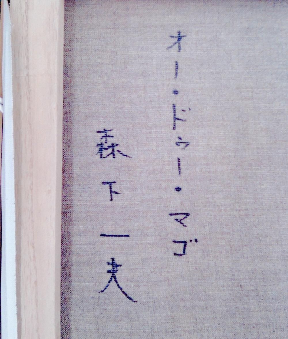 森下一夫 「ランブラス通り」真筆 油絵 絵画 油彩 スペイン F6 森下一夫 「ランブラス通り」真筆 油絵 絵画 油彩 スペイン F6