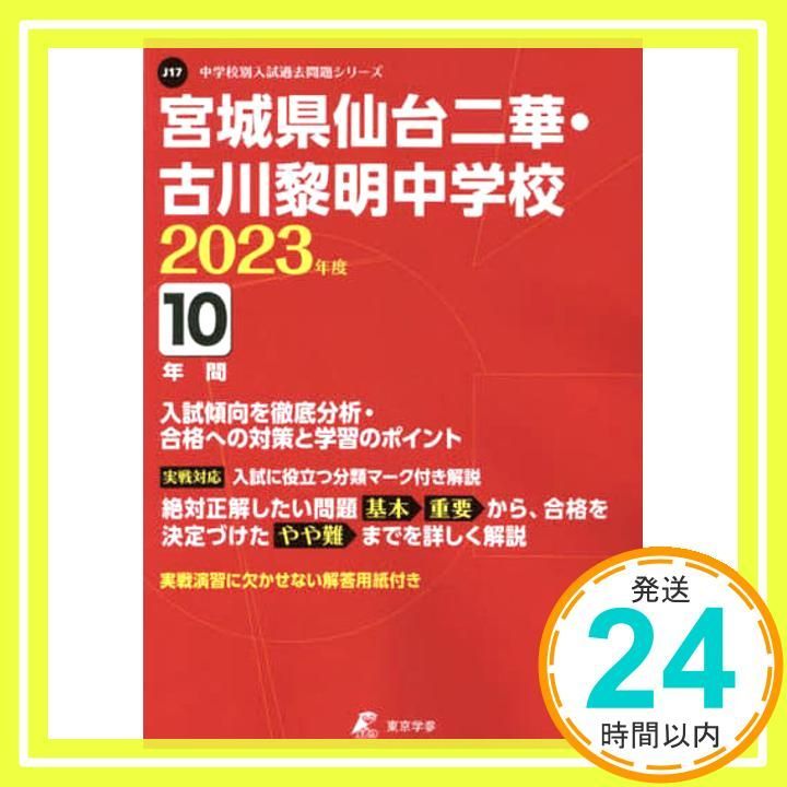 宮城県仙台二華・古川黎明中学校 2022年度 【過去問10年分】 (中学別 入試問題シリーズJ17) 東京学参 編集部 宮城県仙台二華・古川黎明中学校 2023年度 【過去問10年分