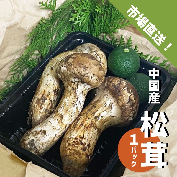 松茸 1パック 中国産 180g～200g スダチ入り 吸い物 炊き込み 秋の味覚